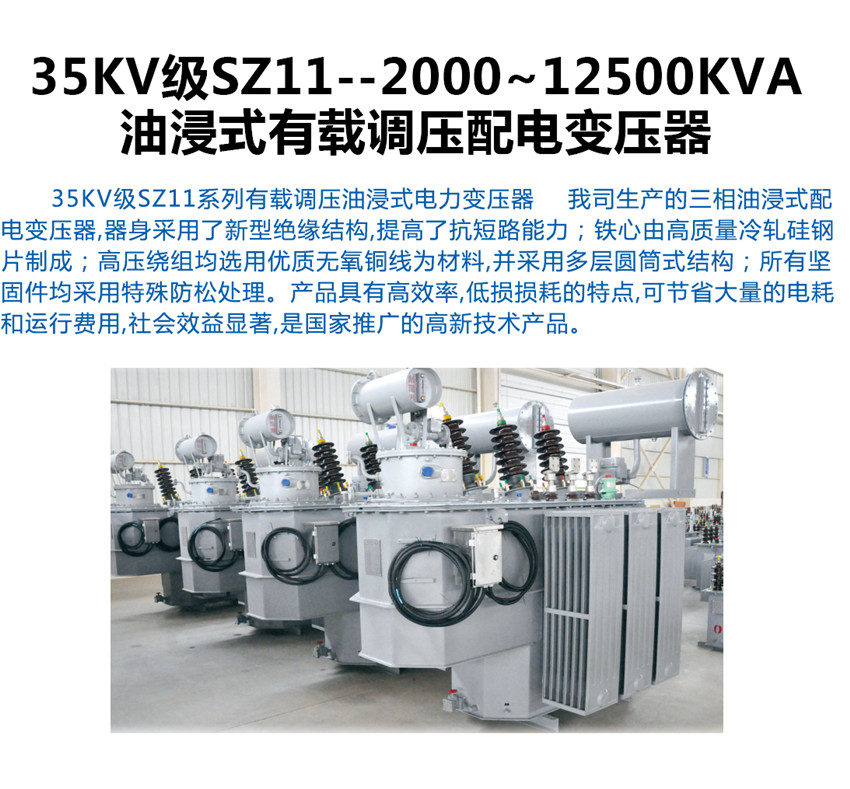 35KV級SZ11--2000~12500KVA油浸式有載調壓配電變壓器產(chǎn)品介紹